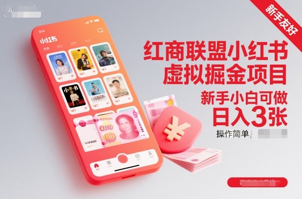红商联盟小红书虚拟掘金项目，新手小白可做，操作简单，日入3张-资源站