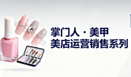 掌门人·美甲店运营销售系列-资源站
