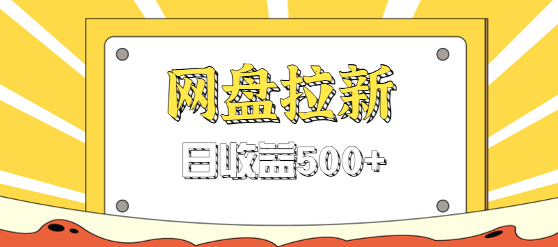 零门槛信息差项目,利用热门事件操作网盘拉新赚钱玩法,日收益500+-资源站