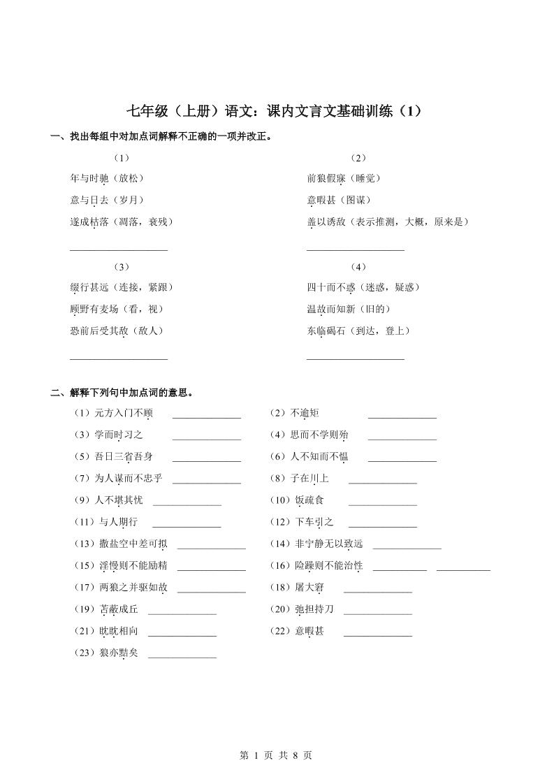 七年级上语文课内文言文专题训练1-资源站