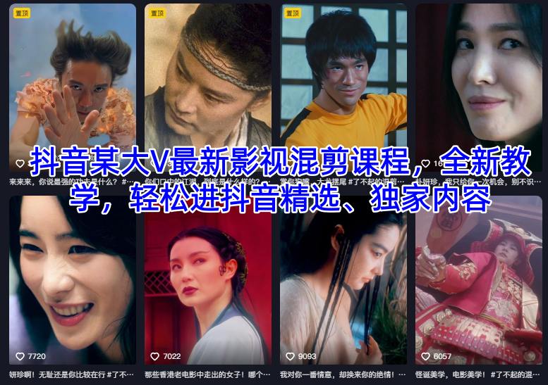 抖音某大V最新影视混剪课程，全新教学，轻松进抖音精选、独家内容-资源站