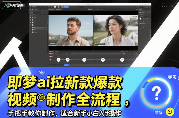 即梦ai拉新爆款视频制作全流程,手把手教你制作,适合新手小白入手操作-资源站