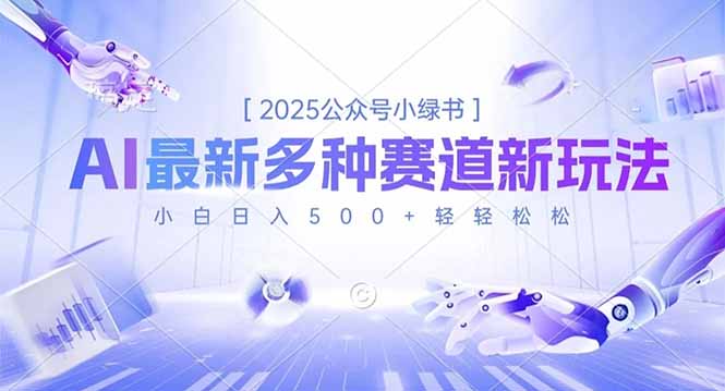 2025公众号小绿书，最新多种赛道新玩法，小白日入500+轻轻松松-资源站