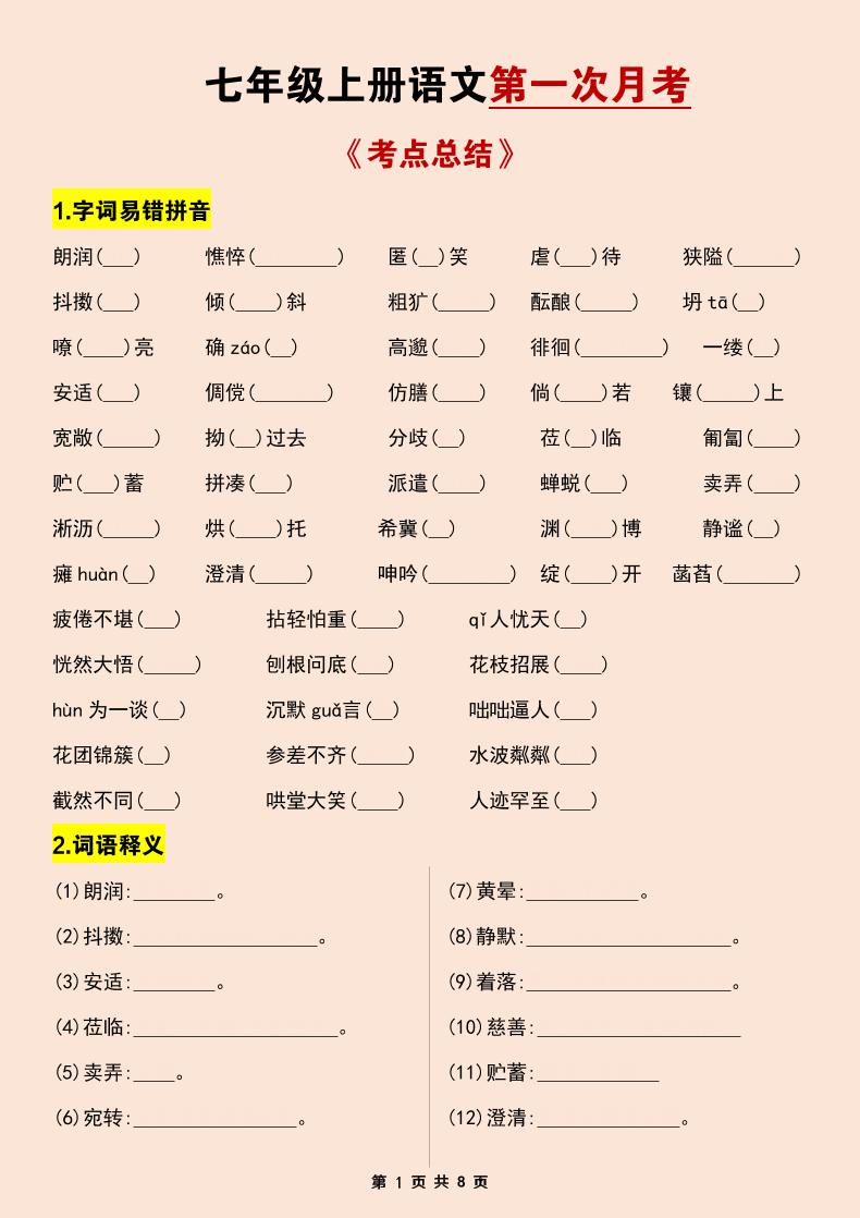 七年级上语文第一次月考考点总结练习-资源站