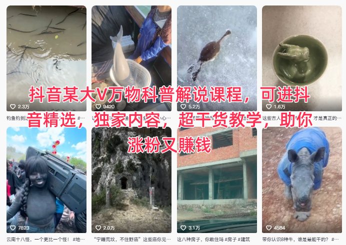 抖音某大V万物科普解说课程,可进抖音精选,独家内容,超干货教学,助你涨粉又賺钱-资源站