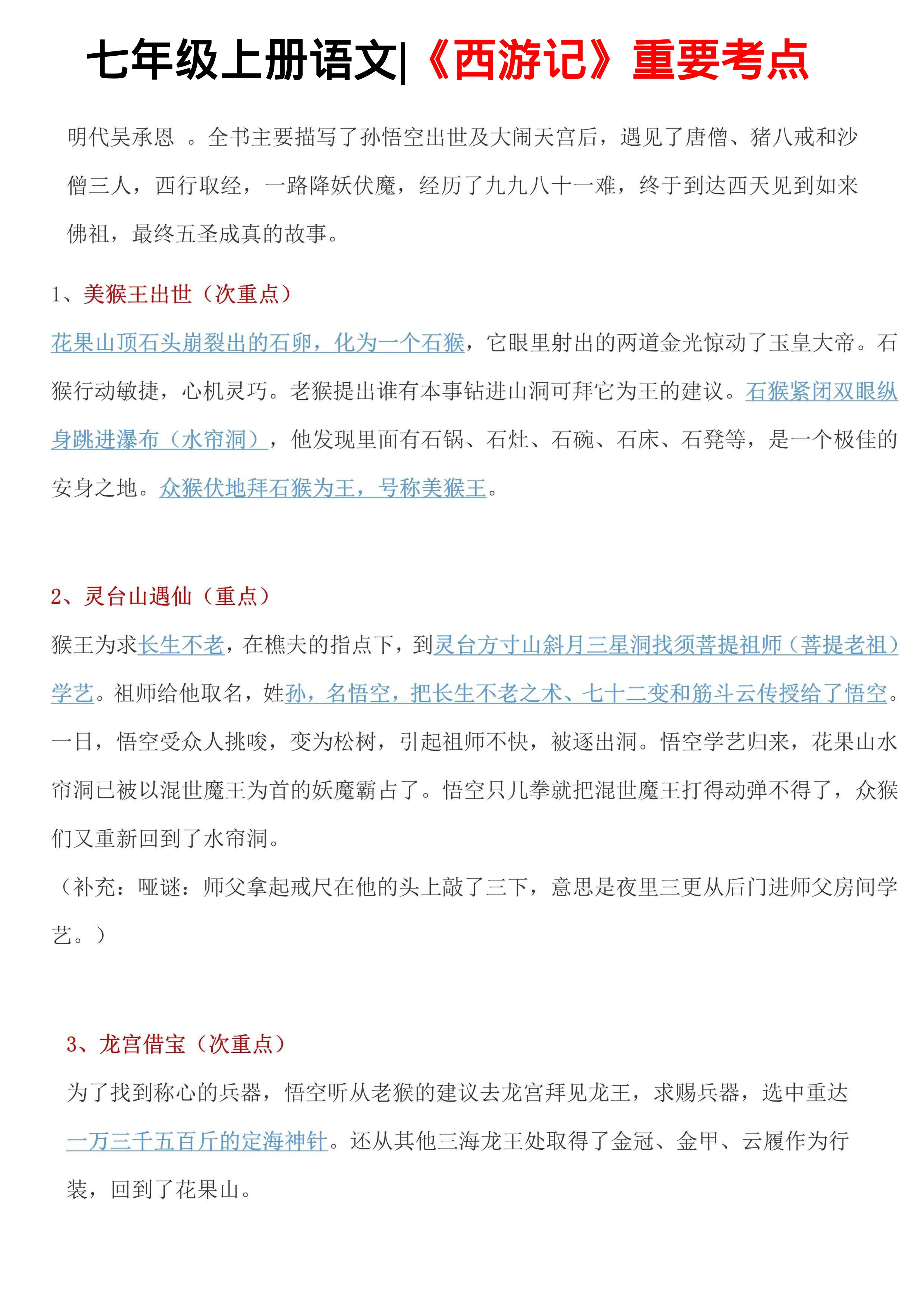 七年级上语文西游记重要考点-资源站
