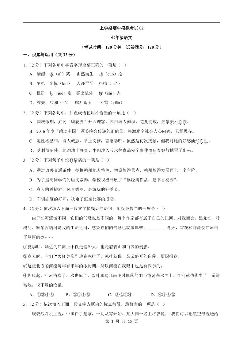 七年级上语文期中模拟卷02-资源站