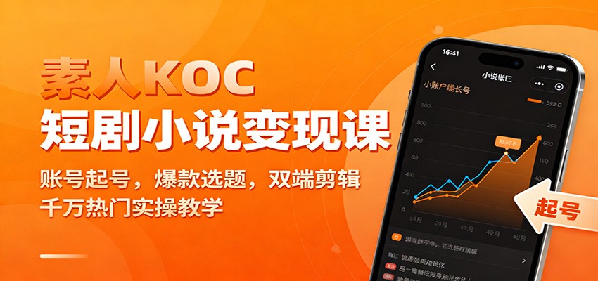 素人KOC短剧小说变现课:账号起号,爆款选题,双端剪辑,千万热门实操教学-资源站