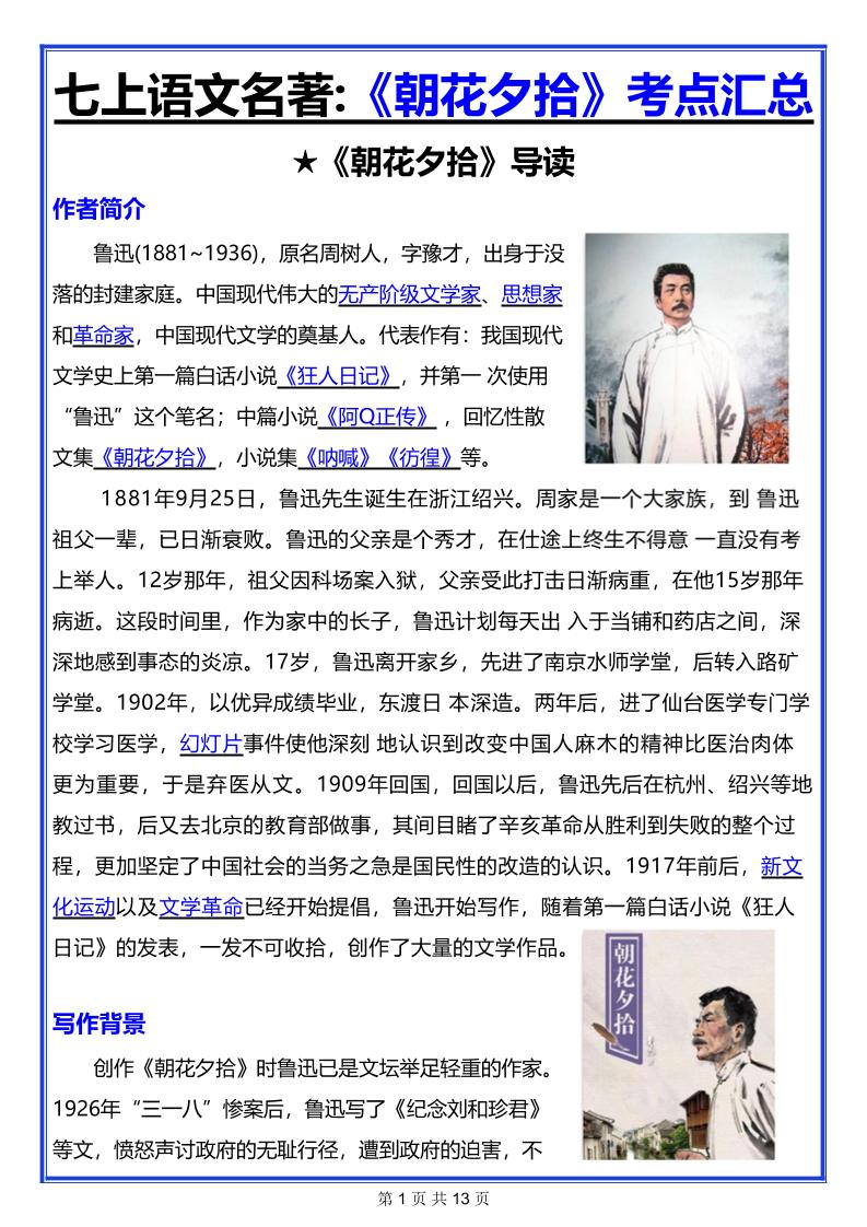 七年级上语文名著《朝花夕拾》考点汇总-资源站