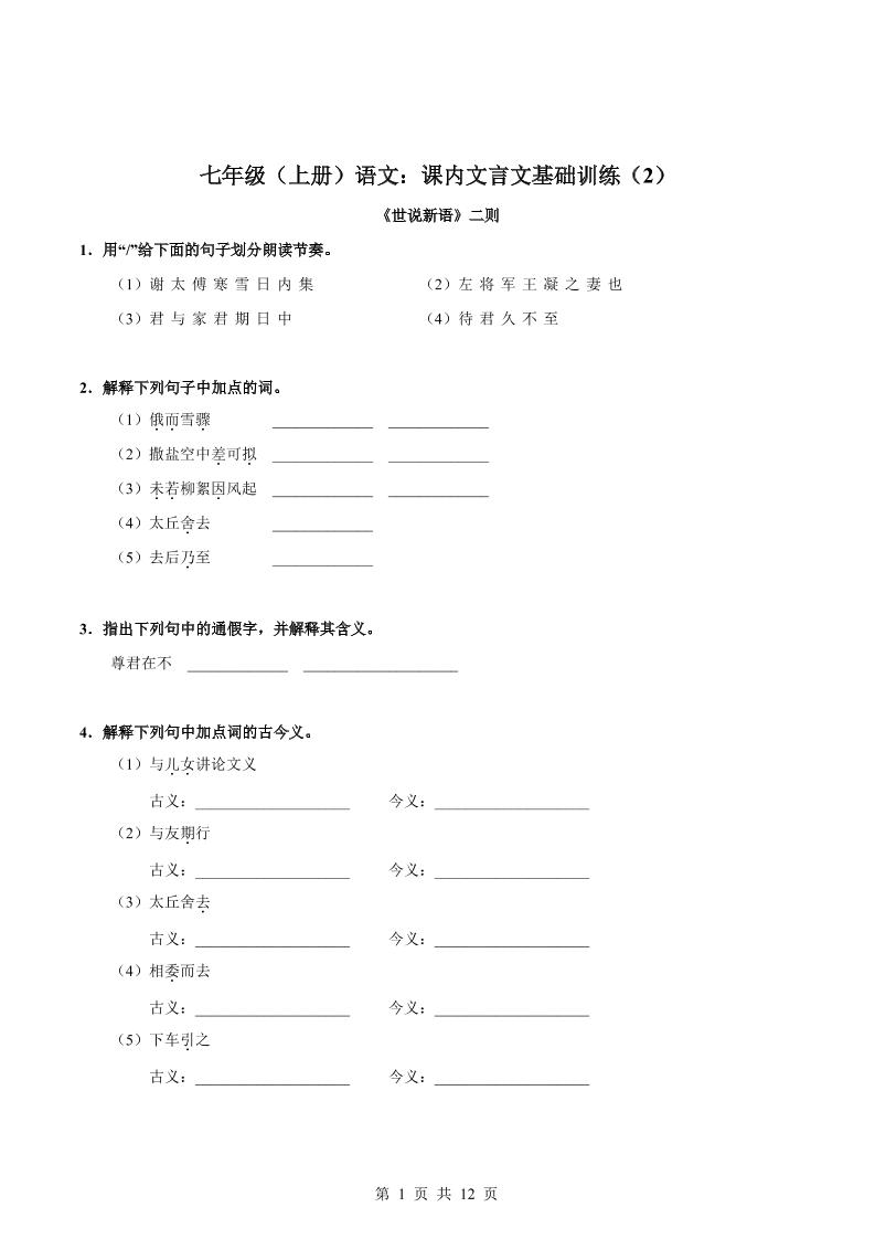 七年级上语文课内文言文专题训练2-资源站