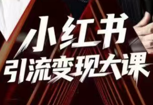 群响·小红书引流变现大课(11月15-16日线下课)-资源站