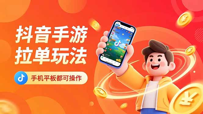 抖音手游拉单玩法，手机平板都可以操作，一天十分钟也可以收入上k！-资源站