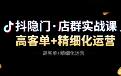 抖隐门·抖音小店高利润高客单店群玩法(更新11月)-资源站