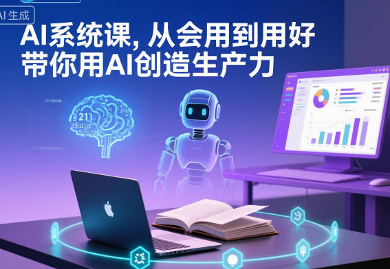 AI系统课,从会用到用好,带你用AI创造生产力-资源站