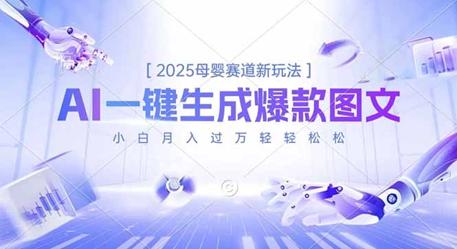2025母婴赛道新玩法，AI一键生成爆款图文，小白月入过万轻轻松松-资源站