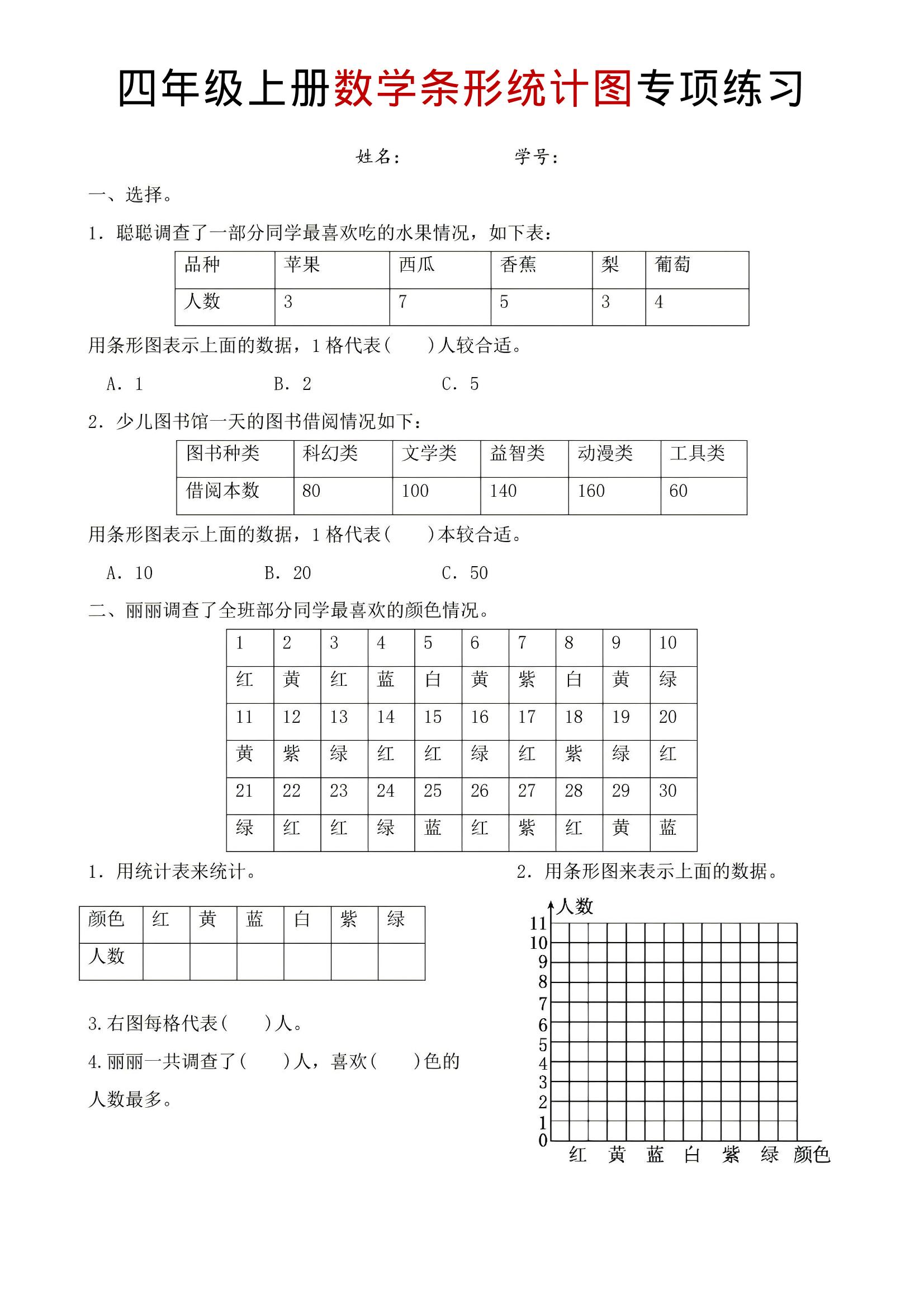 四年级上数学条形统计图专项练习-资源站