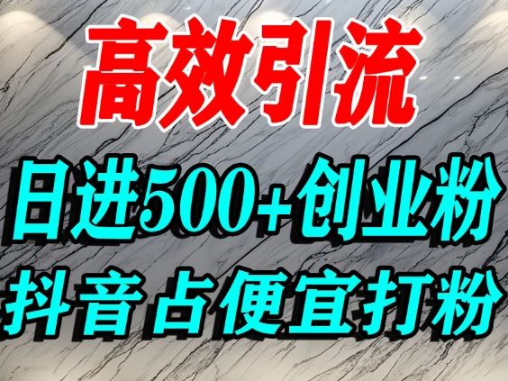 怎么打创业粉？抖音利用占便宜心理引流创业粉，单人日引500+精准流量-资源站