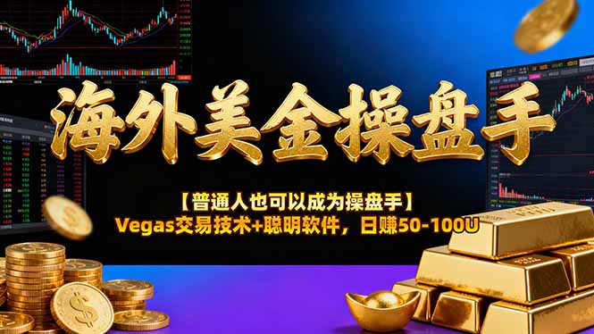 海外美金操盘手技术【普通人也可以成为操盘手】Vegas交易技术+聪明软件,日赚50-100U-资源站