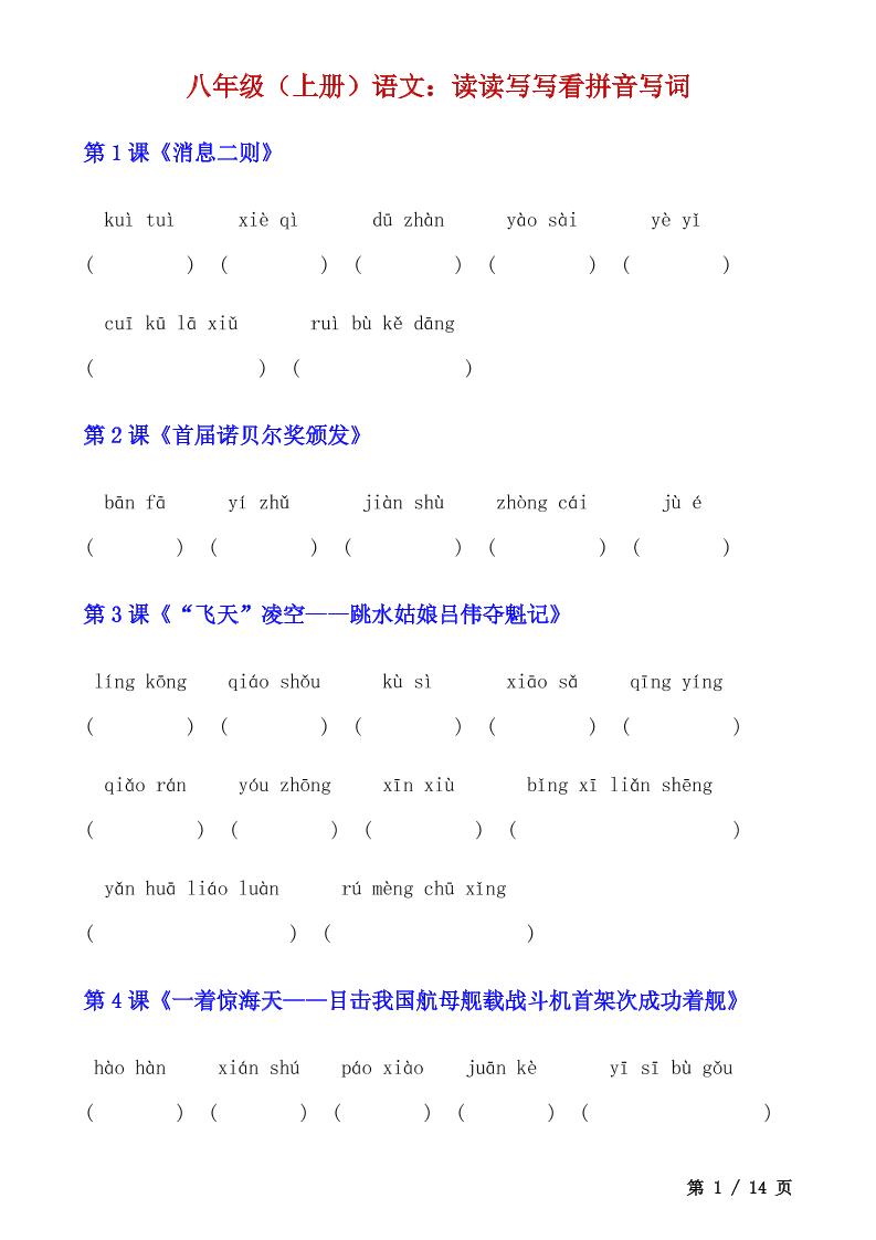 八年级上语文读读写写看拼音写词-资源站