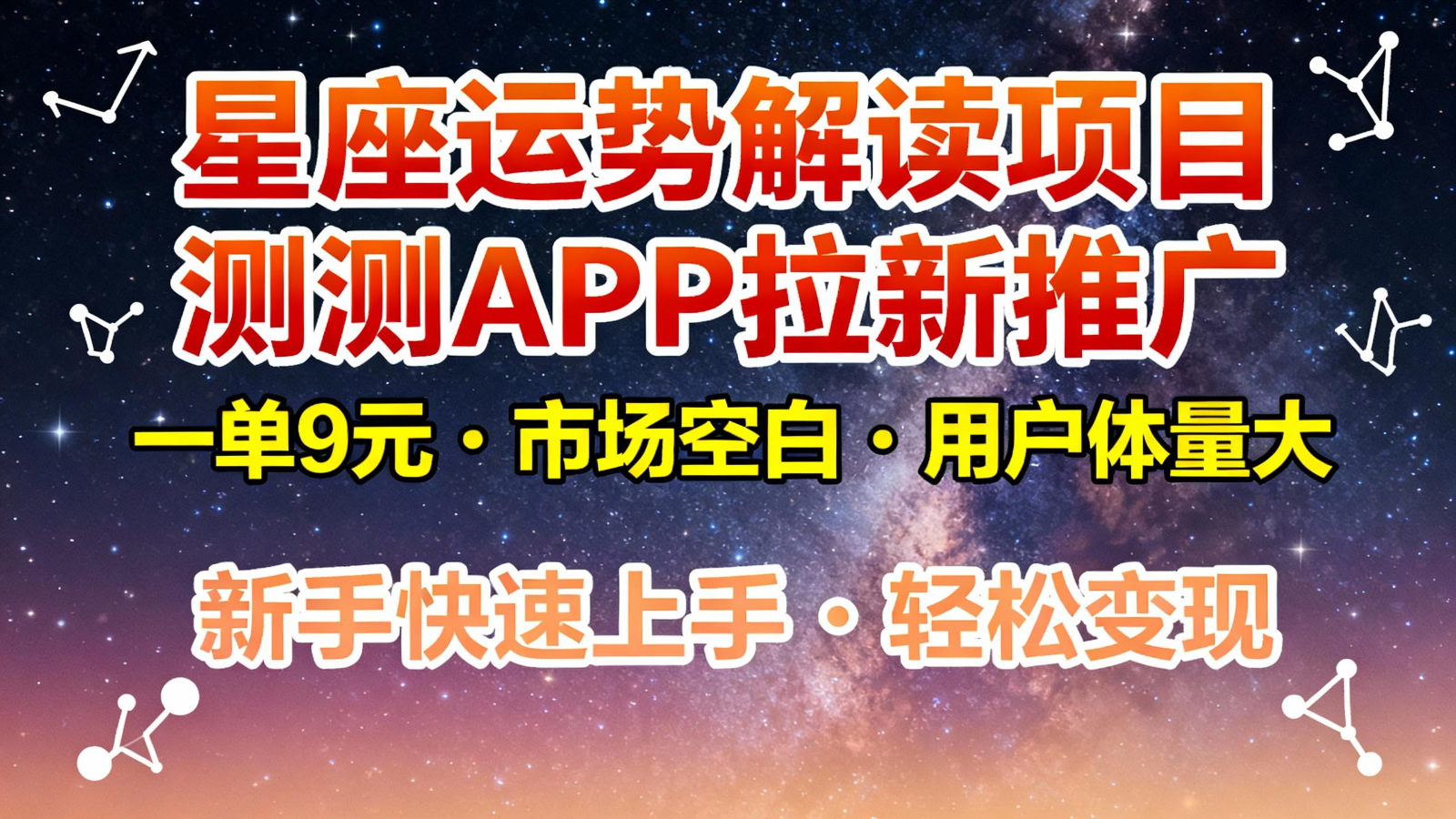 星座运势解读项目，测测APP拉新推广，9元/单，市场空白，用户体量大，新手也能快速…-资源站