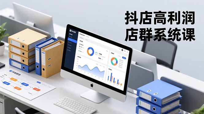 抖店高利润店群系统课，店群搭建、选品策略、运营管控，构建标准体系，矩阵月入20万+-资源站