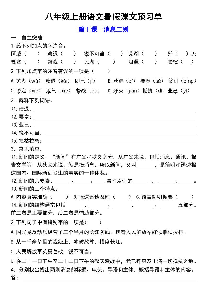 八年级上语文预习单-资源站