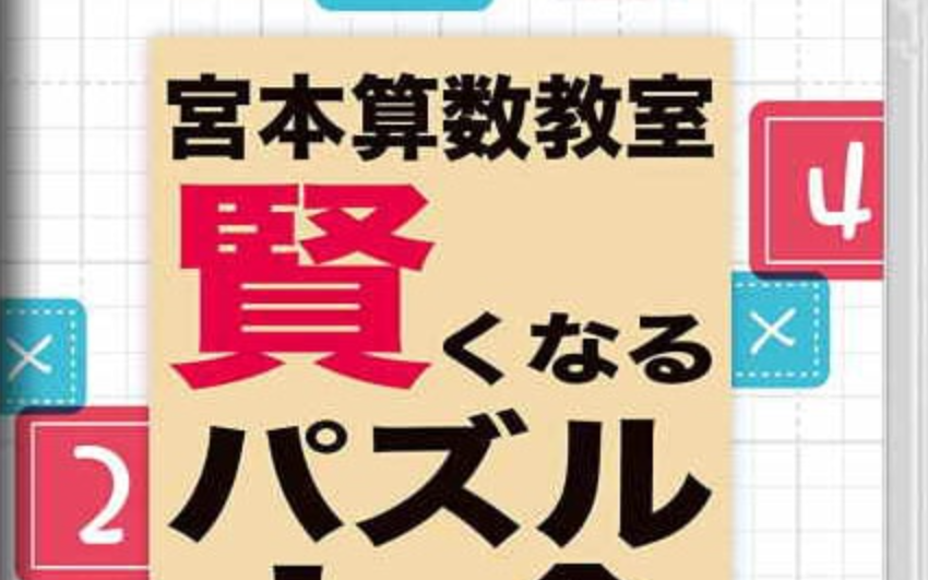 《宮本算数教室 Miyamoto Arithmetic 賢くなるパズル 大全》Switch日文版NSP下载 – 含1.0.2补丁-资源站