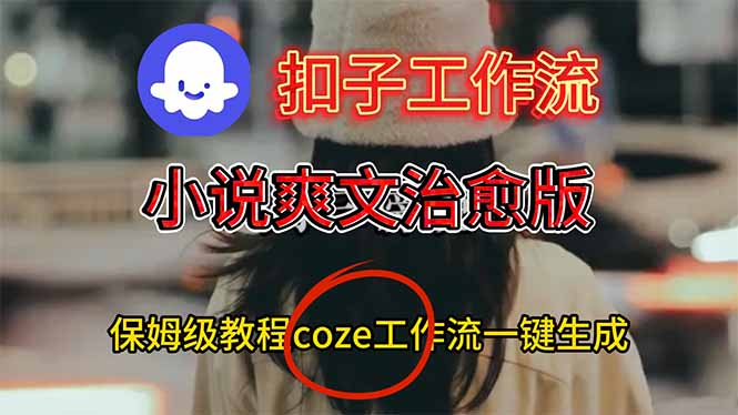 扣子工作流，小说爽文治愈版视频一键生成工作流搭建教程-资源站