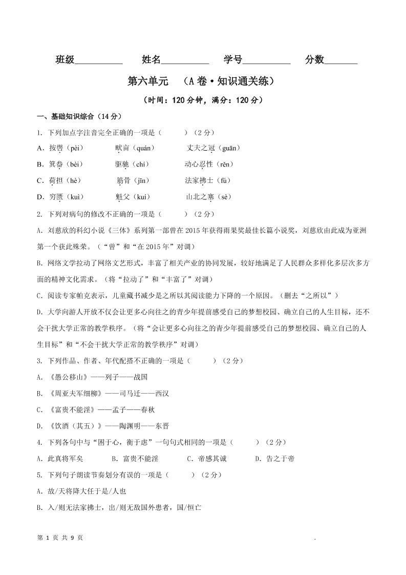 八年级上语文第六单元A卷通关卷-资源站