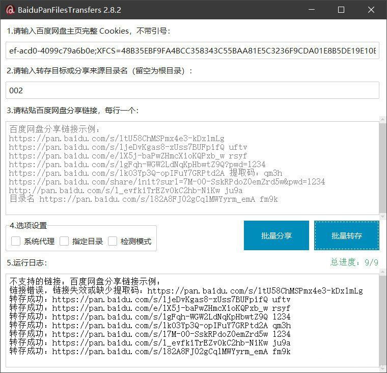 百度网盘批量转存分享工具:BaiduPanFilesTransfers 2.8.2-资源站