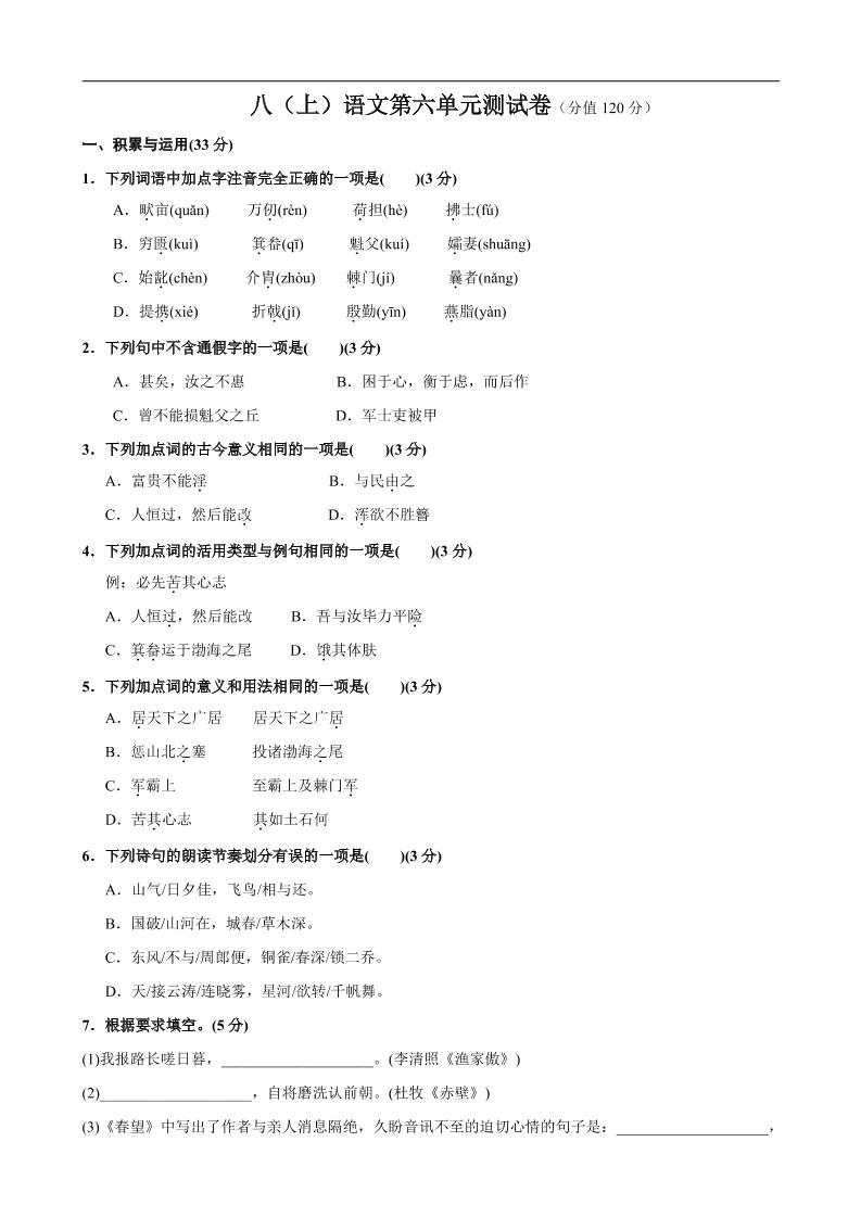 八年级上语文第6单元测试卷-资源站