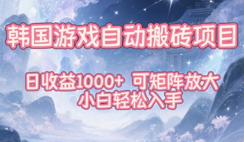韩国游戏自动搬砖项目,日收益1k+,可矩阵放大,小白轻松入手【揭秘】-资源站