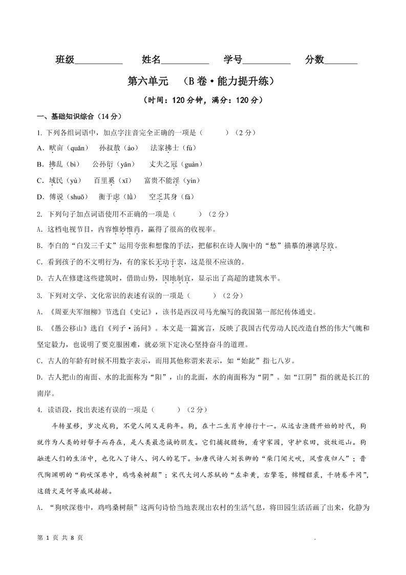 八年级上语文第六单元B卷提升卷-资源站