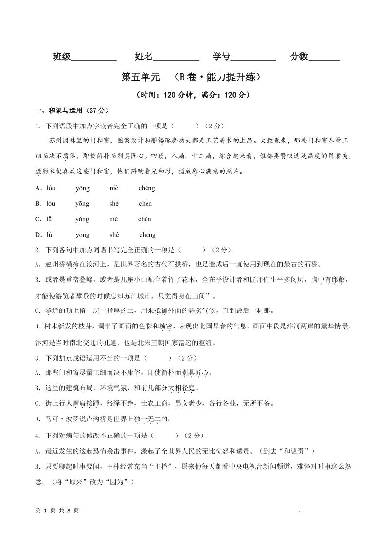 八年级上语文第五单元B卷提升卷-资源站