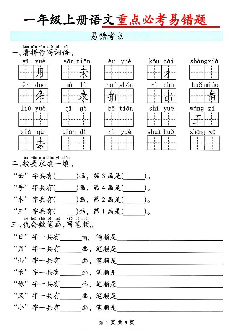 一年级上册语文重点必考易错题9页-资源站