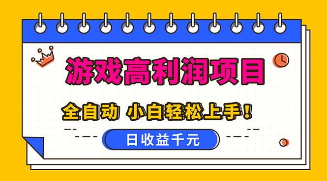 全自动游戏项目,日收益1000+,可批量,小白轻松上手!-资源站