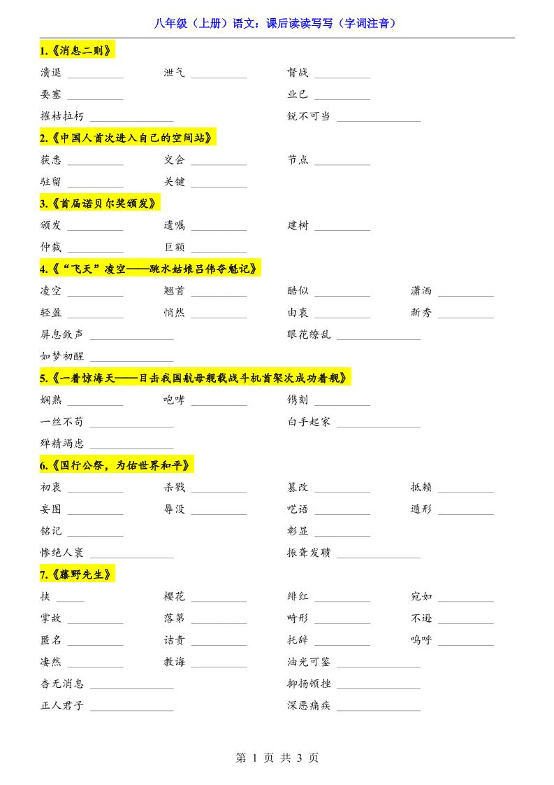新八年级上语文课后读读写写（字词注音）-资源站