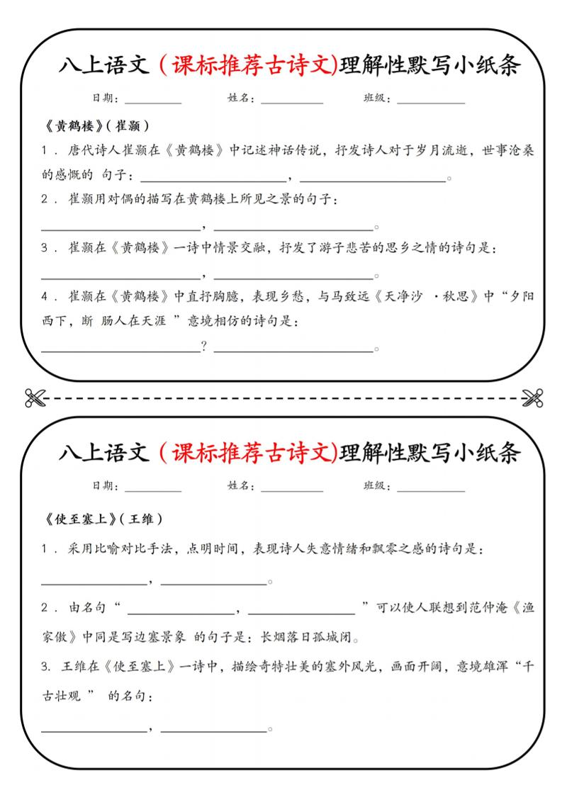 新八年级上语文理解性默写小纸条-资源站