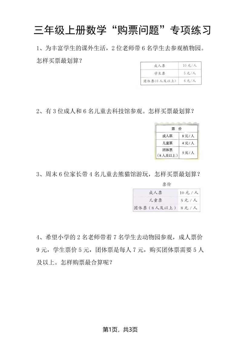 三上数学“购票问题”专项练习3页-资源站