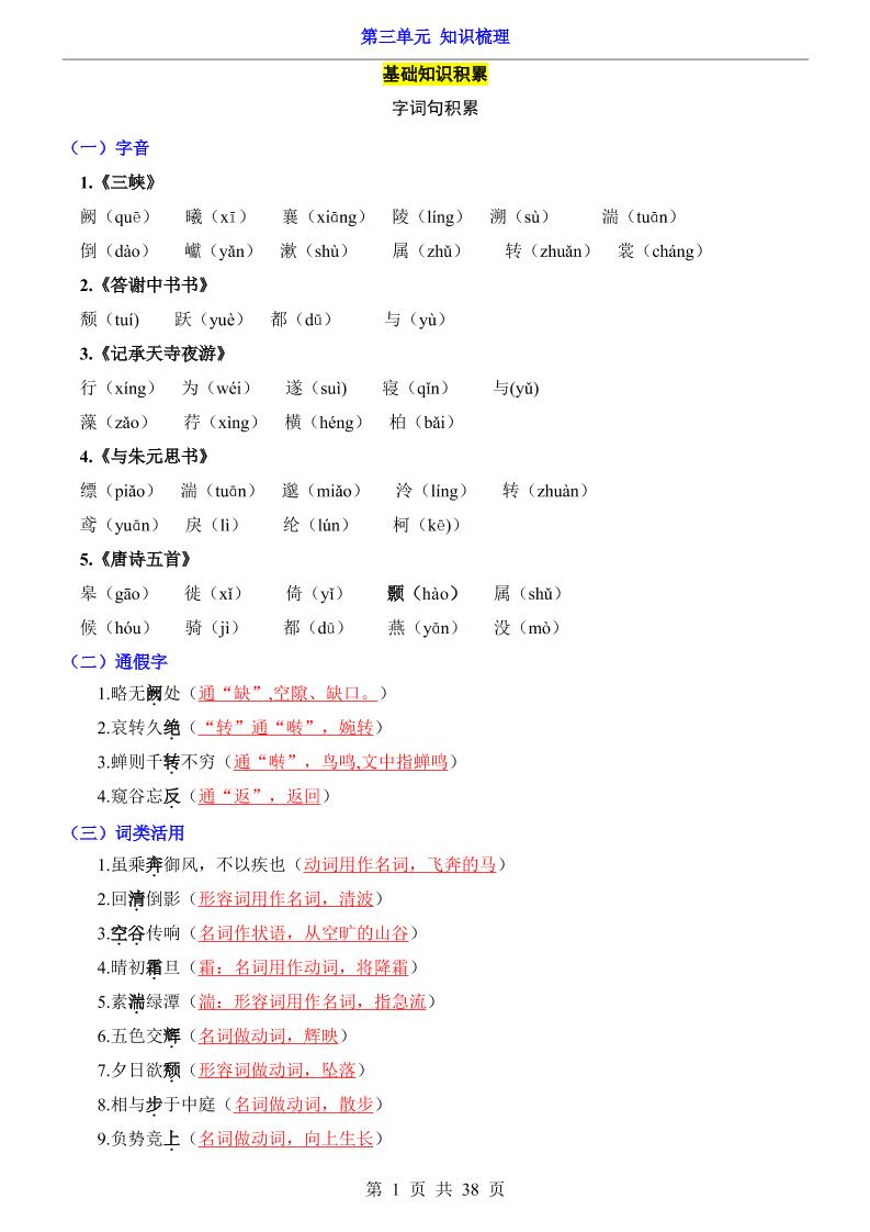 八年级上语文第3单元（知识梳理）-知识点-资源站