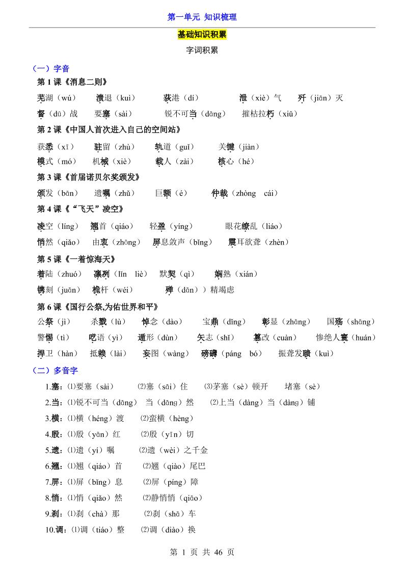 八年级上语文第1单元（知识梳理）-知识点-资源站