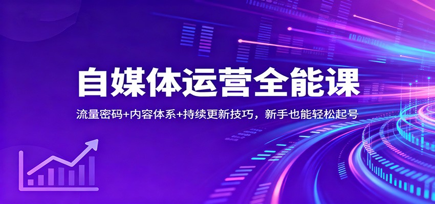 自媒体运营全能课：流量密码+内容体系+持续更新技巧，新手也能轻松起号-资源站