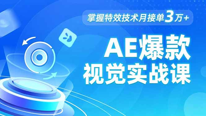 AE 爆款视觉实战课,发光文字、物体转场、运动跟踪,掌握特效技术月接单3万+-资源站