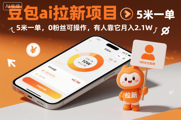 豆包ai拉新项目，5米一单，0粉丝可操作，有人靠它月入2.1W-资源站