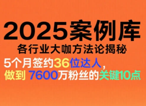2025案例库,收录各行业大咖的方法论,各行业大咖方法论揭秘-资源站