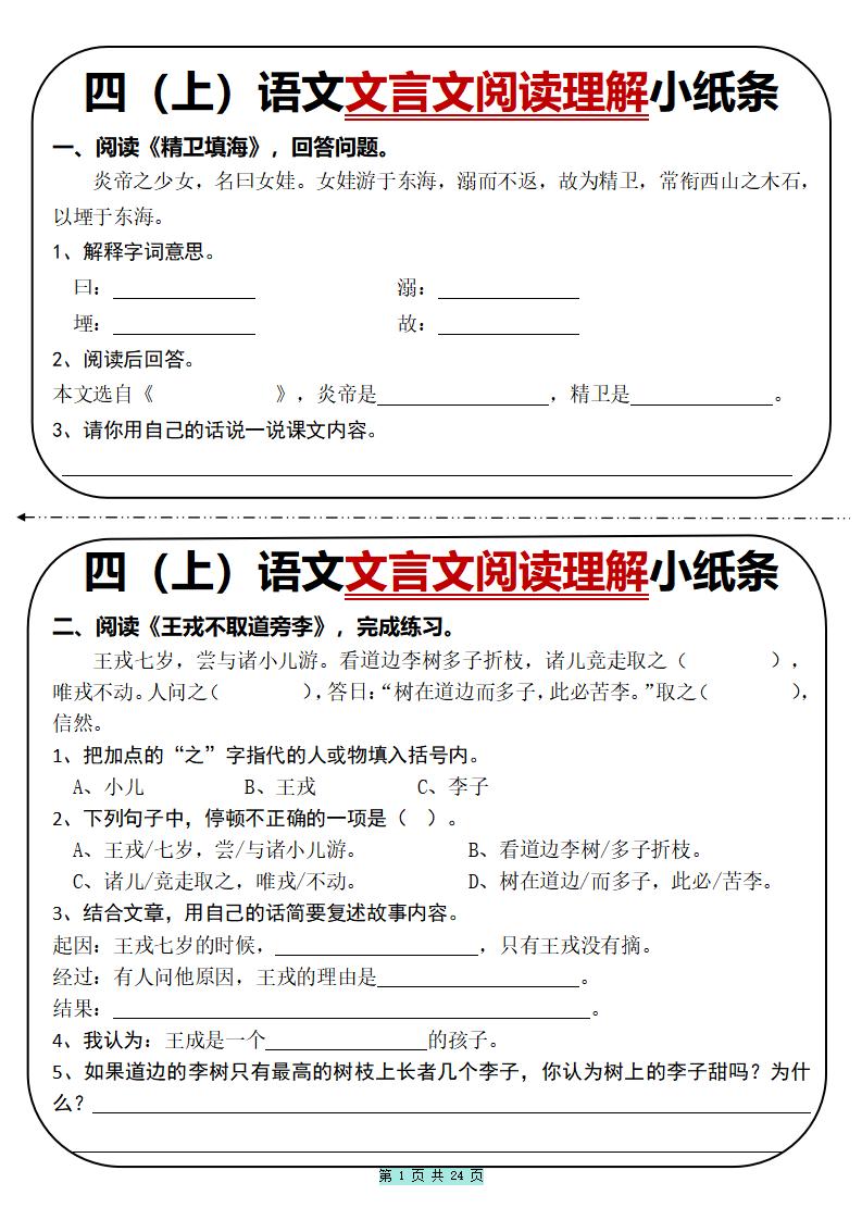 四上语文文言文阅读理解小纸条31篇（含答案24页）-资源站