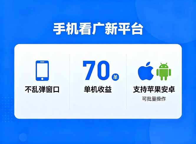 看广新平台，不乱弹窗口，单机做到了70加，支持苹果和安卓可批量，做到了日入1万+-资源站