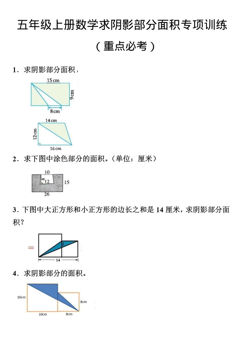 五年级上数学数学阴影面积专项训练-资源站