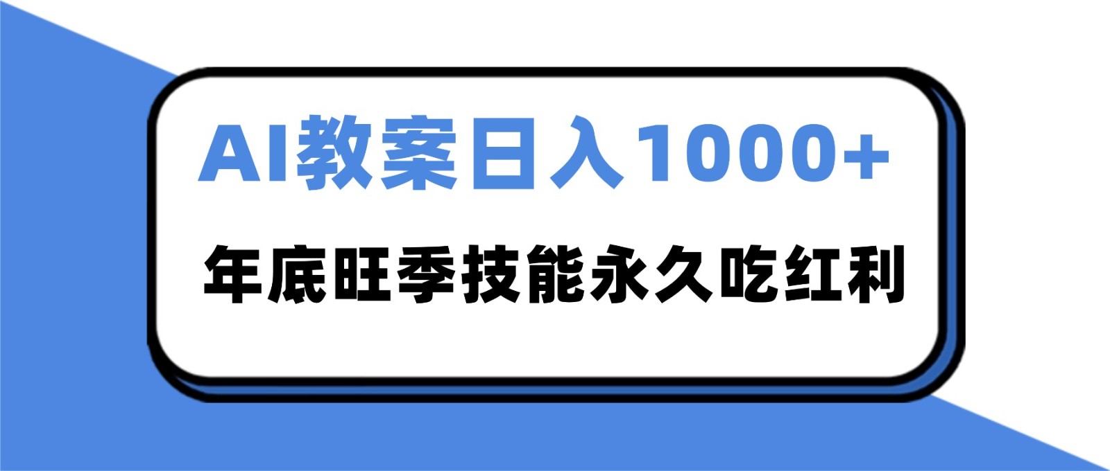2025AI 教案代写爆发！年底旺季日赚 1000+，技能永久吃红利-资源站
