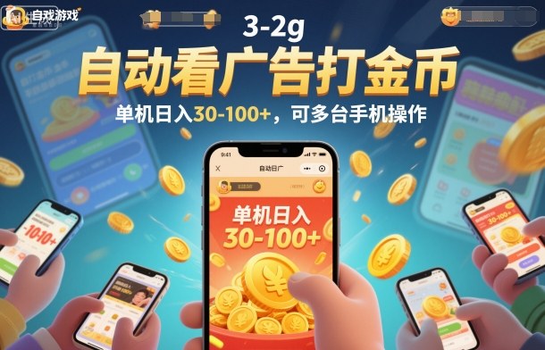 自动看广告打金币，单机日入30-100+，可多台手机操作【揭秘】-资源站
